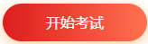 税务师模考-开始考试