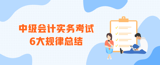 中级会计实务考试6大规律总结
