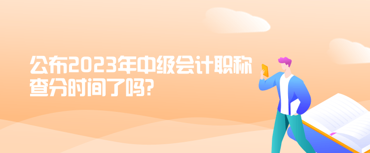 公布2023年中级会计职称查分时间了吗？