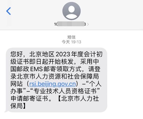 通知：北京市2023年初级会计证书即日起开始核发