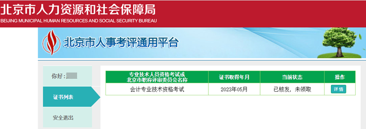 通知：北京市2023年初级会计证书即日起开始核发