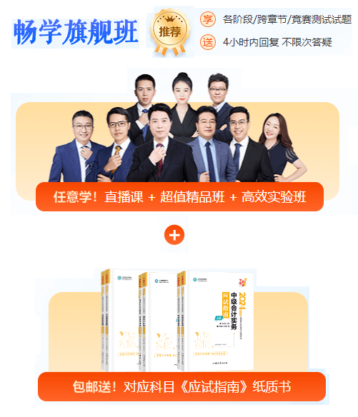 2024中级会计职称畅学旗舰班