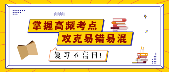 税务师考试前高频考点请记熟 易错易混知识点个个击破！