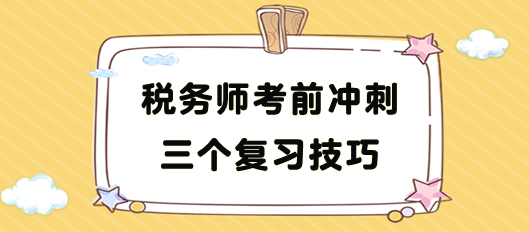 税务师考前冲刺复习技巧