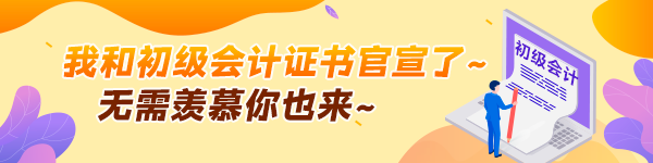 考生表示：不藏了！我和初级会计证书官宣了~