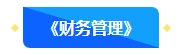 2【预习先修】2024年中级会计畅学旗舰班预习阶段课程新课开通！