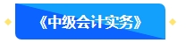 【预习先修】2024年中级会计畅学旗舰班预习阶段课程新课开通！