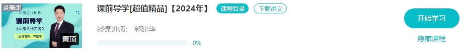 【预习先修】2024年中级会计畅学旗舰班预习阶段课程新课开通！