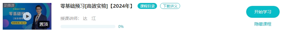【预习先修】2024年中级会计畅学旗舰班预习阶段课程新课开通！