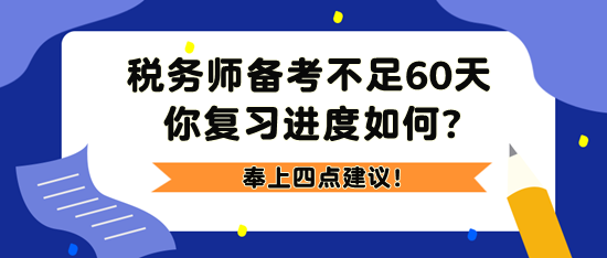 2023税务师备考不足60天 奉上四点建议