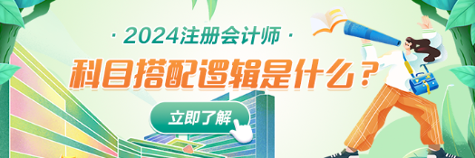 一文教你搞懂CPA科目搭配基本逻辑！