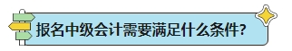 能不能报名2024年中级会计考试？报名条件早知道！