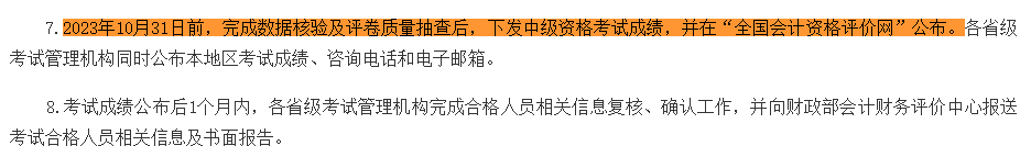 2023中级会计考试成绩10月31日前公布 “帮你改分”是骗局！