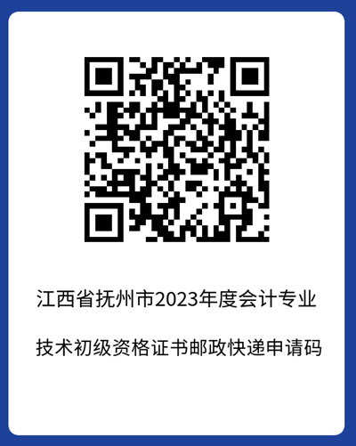 官宣！江西抚州2023年初级会计考试合格证书领取时间公布