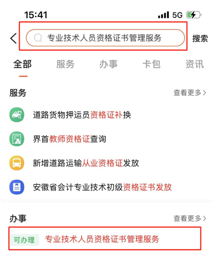 专业技术人员资格证书管理服务