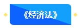 【新课开通】2024年中级会计畅学旗舰班预习阶段课程新课开通！