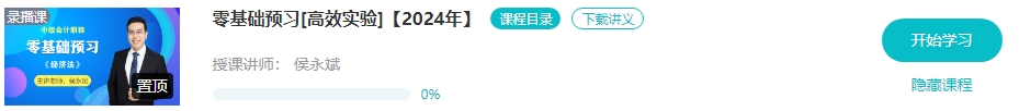 【新课开通】2024年中级会计畅学旗舰班预习阶段课程新课开通！