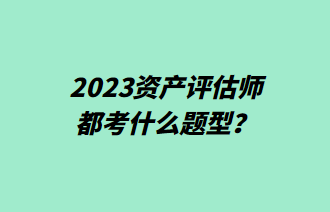 2023资产评估师都考什么题型？