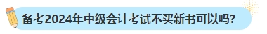备考2024年中级会计考试不买新书可以吗？新教材何时出版？