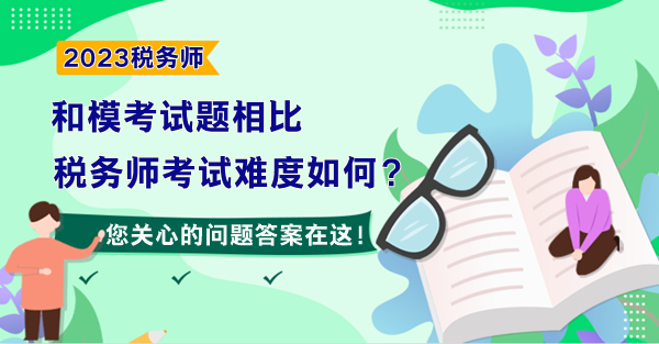 和模考试题相比 预计2023年税务师考试难度如何？