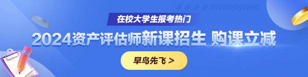 2024年资产评估师课程