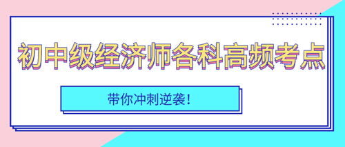 2023年初中级经济师各科高频考点汇总
