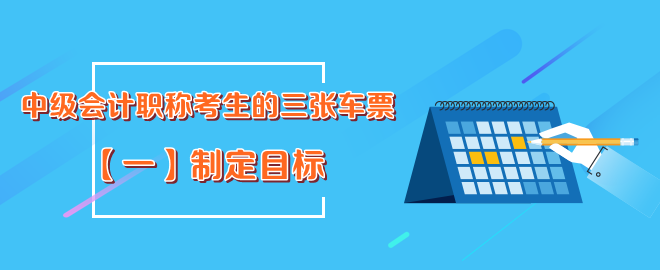 中级会计职称考生的三张车票-制定目标