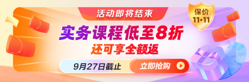最后机[惠] 实务课程购课享8折即将结束
