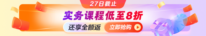 实务课程8折