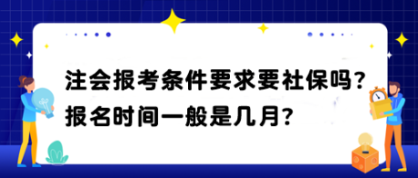 注会报考条件要求要社保吗？报名时间一般是几月？