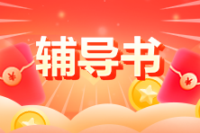 2024资产评估师教材辅导书预售！