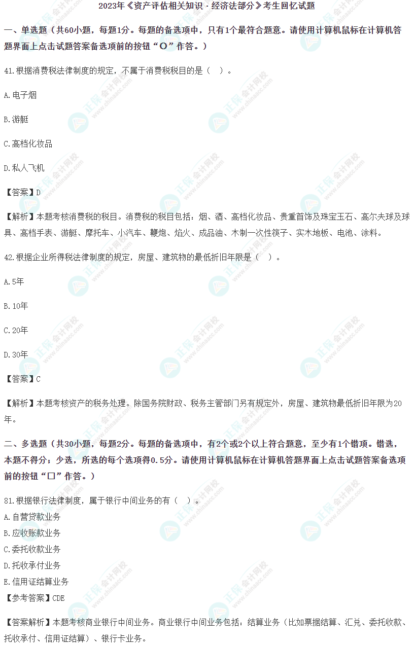 资产评估相关知识-经济法