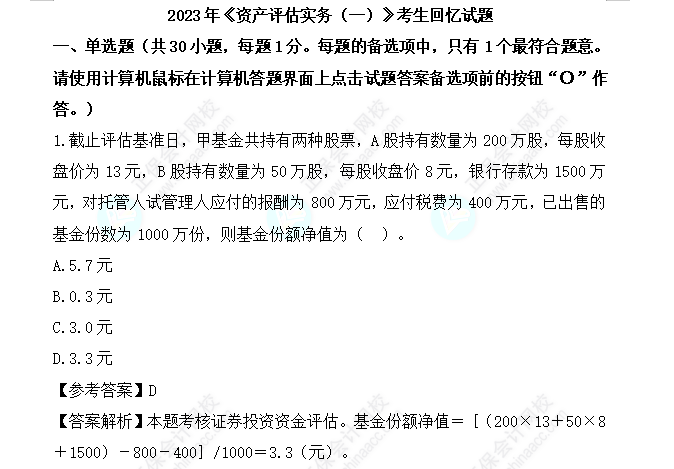 2023年资产评估师《资产评估实务一》试题及参考答案(考生回忆版)