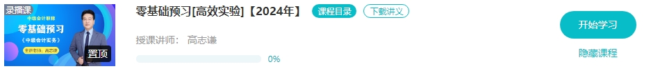 【新课开通】2024年中级会计畅学旗舰班预习阶段课程新课开通！