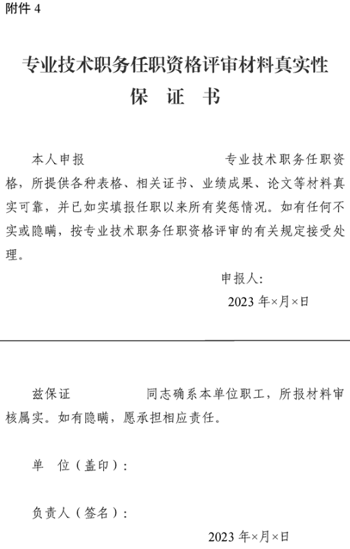 新疆专业技术职务任职资格评审材料真实性保证书