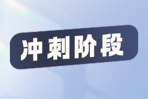 冲刺阶段