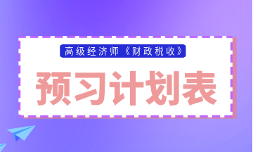 高级经济师财政税收预习计划表