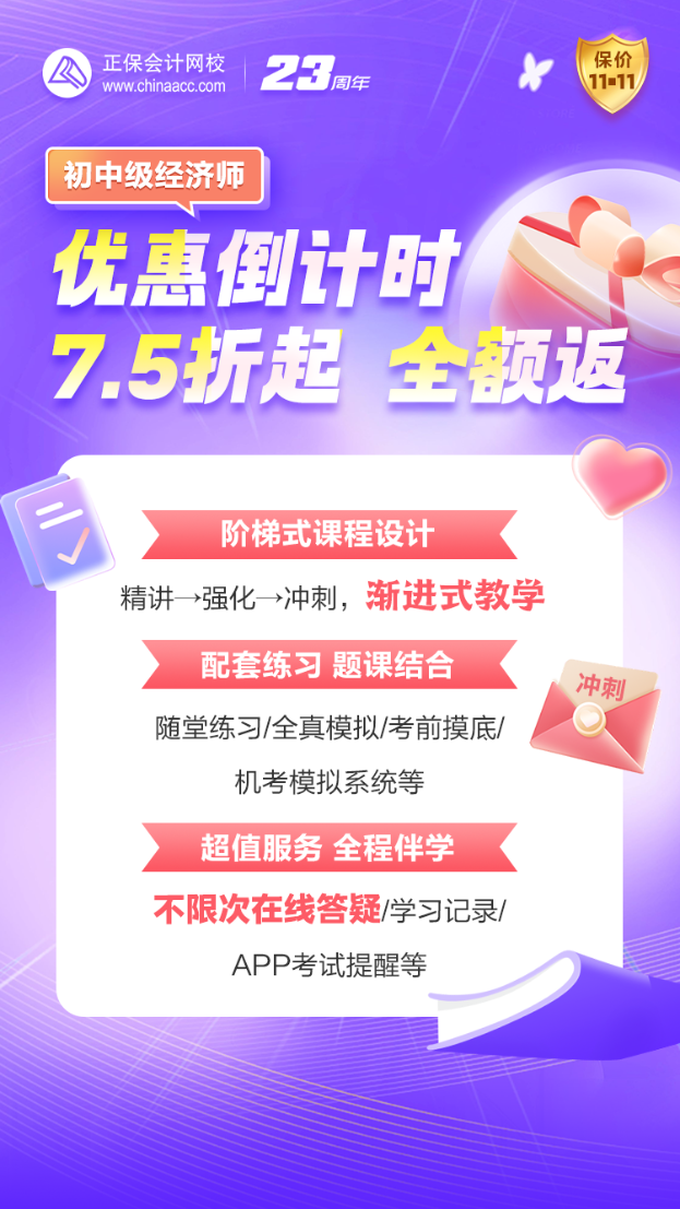 优惠27日止！初中级经济师好课超低折扣+全额返 不容错过！