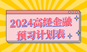 2024年高级经济师《金融》预习计划表，快来查看>