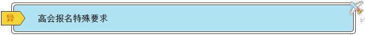 2024高会报名条件有哪些？各地一样吗？