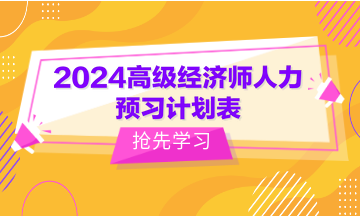 速看！2024年高级经济师《人力资源管理》预习计划表！