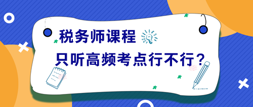 税务师课程只听高频考点讲解行不行？