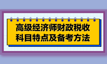 2024年高级经济师《财政税收》科目特点及备考方法，快来看！