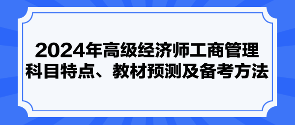 2024年高级经济师《工商管理》科目特点、教材预测及备考方法