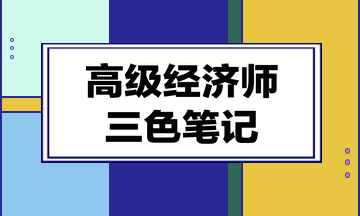 高级经济师三色笔记财政税收专业第十二章：政府预算理论与管理制度