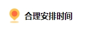 备考2024中级会计 上班族如何规划备考时间？