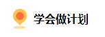 备考2024中级会计 上班族如何规划备考时间？