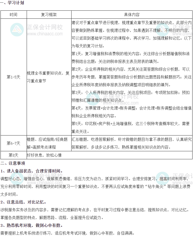 2023税务师考生十一长假期间学习计划——涉税服务实务