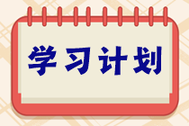 学习不能停！ACCA十一长假8天乐复习打卡计划！