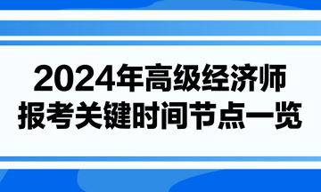 2024年高级经济师报考关键时间节点一览